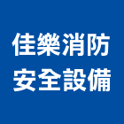 佳樂消防安全設備有限公司,台中佳樂美地板,塑膠地板,塑木地板,地板