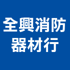全興消防器材行,台中消防排煙窗,排煙窗,不銹鋼排煙窗,電動排煙窗