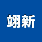 翊新實業有限公司,台中消防,消防,消防泵浦,消防工程