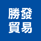 勝發貿易有限公司,新北圓鋸片,鑽石鋸片,道路鋸片
