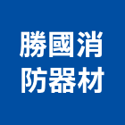 勝國消防器材有限公司,新北消防箱