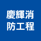 慶輝消防工程有限公司,移動,移動儲,機械式移動,移動架