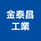 金泰昌工業有限公司,二氧化碳滅火器,滅火器換藥,k類滅火器,各型滅火器