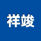 祥竣有限公司,新北機電,機電工程,機電保養,消防機電