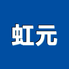 虹元企業有限公司,消防箱,消防,消防泵浦,消防工程