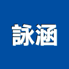 詠涵有限公司,工具箱,電動工具,手工具,二手電動工具