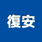 復安企業有限公司,消防檢修,消防,消防泵浦,消防工程