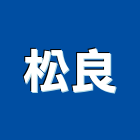 松良有限公司,消防泵浦,消防排煙,消防,消防工程