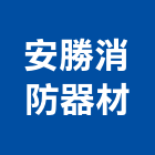 安勝消防器材有限公司,新北消防安檢,安檢