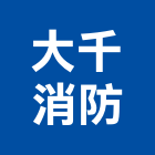 大千消防實業有限公司,自動滅火器,自動門機,自動倉儲,自動控制