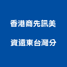 香港商先訊美資遠東股份有限公司台灣分公司,新北en
