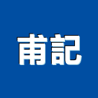 甫記實業有限公司,台南門鎖,門鎖五金,防火門鎖,飯店電子門鎖