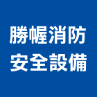 勝幄消防安全設備有限公司,台中安全護修