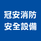 冠安消防安全設備股份有限公司,台中安全護修