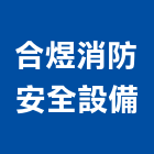 合煜消防安全設備有限公司,台中消防排煙窗,排煙窗,不銹鋼排煙窗,電動排煙窗