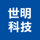 世明科技實業有限公司,台中消防,消防,消防泵浦,消防工程