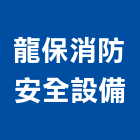 龍保消防安全設備有限公司,台中安全護修