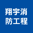 翔宇消防工程股份有限公司,台中消防,消防,消防泵浦,消防工程