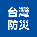 台灣防災股份有限公司,台中消防,消防,消防泵浦,消防工程