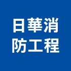 日華消防工程有限公司,台中消防排煙窗,排煙窗,不銹鋼排煙窗,電動排煙窗