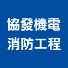 協發機電消防工程有限公司,台中機電工程,道路工程,模板工程,消防工程