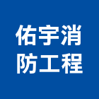 佑宇消防工程有限公司,台中消防排煙窗,排煙窗,不銹鋼排煙窗,電動排煙窗