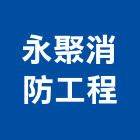 永聚消防工程有限公司,台中消防排煙窗,排煙窗,不銹鋼排煙窗,電動排煙窗