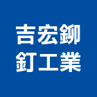 吉宏鉚釘工業股份有限公司,中空鉚釘,中空水泥板,中空板,pc中空板