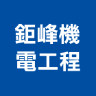 鉅峰機電工程有限公司,公共安全申報,公共安全檢查,公共藝術,公安申報