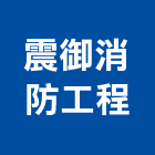 震御消防工程有限公司,新北消防安全,安全支撐,安全網,公共安全檢查