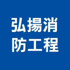 弘揚消防工程有限公司 弘揚消防工程有限公司,排煙閘門,水閘門,自然排煙窗,排煙窗