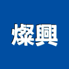 燦興企業股份有限公司,安全檢查,安全支撐,安全網,公共安全檢查