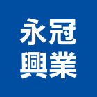 永冠興業股份有限公司,桃園門鎖五金,門鎖五金,玻璃五金,門窗五金