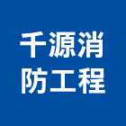 千源消防工程實業有限公司,新北消防箱