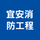 宜安消防工程有限公司,台北消防配管,配管工程,瓦斯配管,空調配管