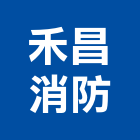 禾昌消防有限公司,新北消防箱