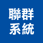 聯群系統有限公司,新北系統廚具,不銹鋼廚具,系統廚具,進口廚具
