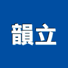 韻立企業有限公司,換藥