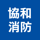 協和消防有限公司,新北消防栓閥