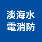 淡海水電消防工程行,水電消防,消防,水電,消防泵浦