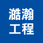 澔瀚工程有限公司,檢測,檢測機,檢測服務,檢測設備
