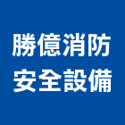 勝億消防安全設備有限公司,新北安全圍籬,甲種圍籬,乙種圍籬,圍籬工程