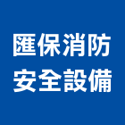 匯保消防安全設備有限公司,新北安全圍籬,甲種圍籬,乙種圍籬,圍籬工程