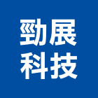 勁展科技股份有限公司,新北檢修申報,消防檢修申報,消防申報,檢查申報