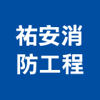 祐安消防工程有限公司,新北檢修申報,消防檢修申報,消防申報,檢查申報