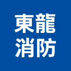 東龍消防工程行