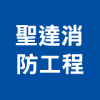 聖達消防工程有限公司,台南消防配管,配管工程,瓦斯配管,空調配管