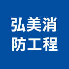 弘美消防工程企業有限公司,台南消防配管,配管工程,瓦斯配管,空調配管