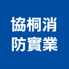 協桐消防實業股份有限公司