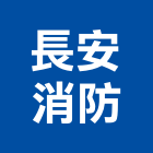 長安消防工程行